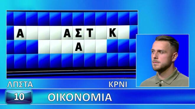 Τροχός της Τύχης: Εύκολη η «Οικονομία» για τον Δημήτρη - Για εσένα;