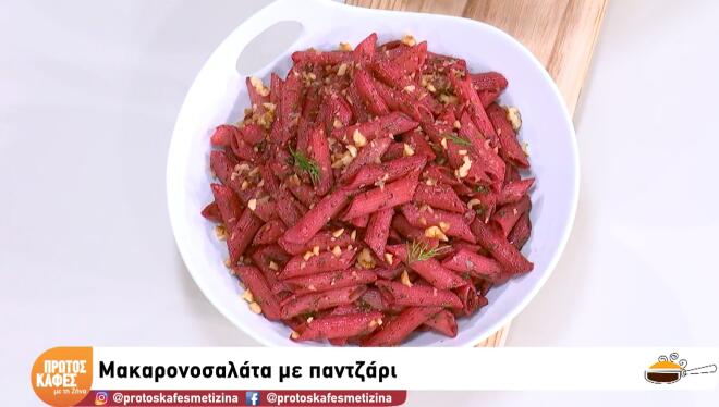 Πεντανόστιμη και εύκολη συνταγή για μακαρονοσαλάτα με παντζάρι
