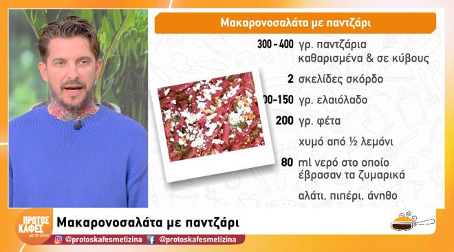 Πεντανόστιμη και εύκολη συνταγή για μακαρονοσαλάτα με παντζάρι