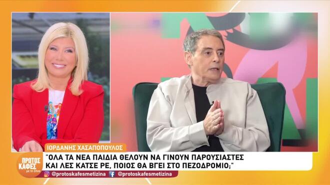 Χασαπόπουλος για νέους: «Θέλουν όλοι να γίνουν παρουσιαστές, κάτσε ρε φίλε»