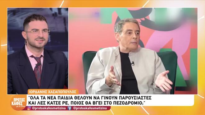 Χασαπόπουλος για νέους: «Θέλουν όλοι να γίνουν παρουσιαστές, κάτσε ρε φίλε»