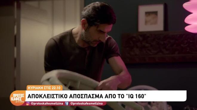 IQ 160 Sneak preview: Δύσκολη η συγκατοίκηση της Μουρίκη με τον Καλατζή