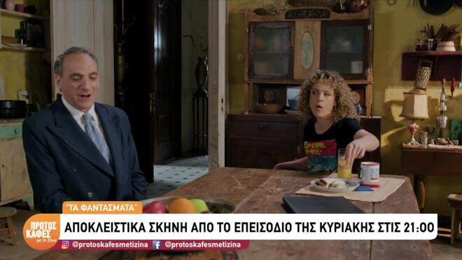«Ρε Μαρίνα πας καλά;»- Sneak preview από τη σειρά «Τα Φαντάσματα»