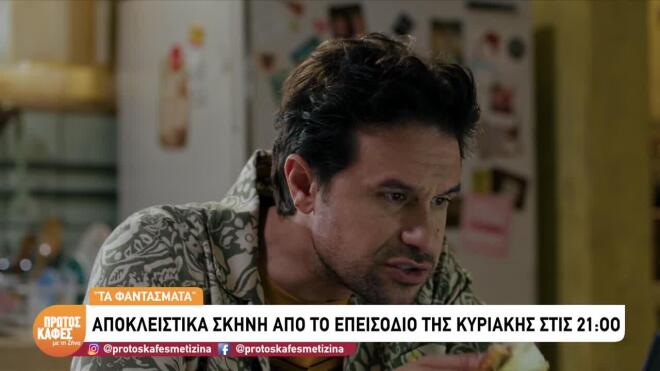 «Ρε Μαρίνα πας καλά;»- Sneak preview από τη σειρά «Τα Φαντάσματα»