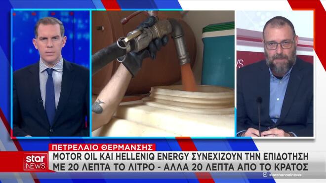Πετρέλαιο θέρμανσης: Motor Oil & HELLENiQ ENERGY συνεχίζουν την επιδότηση