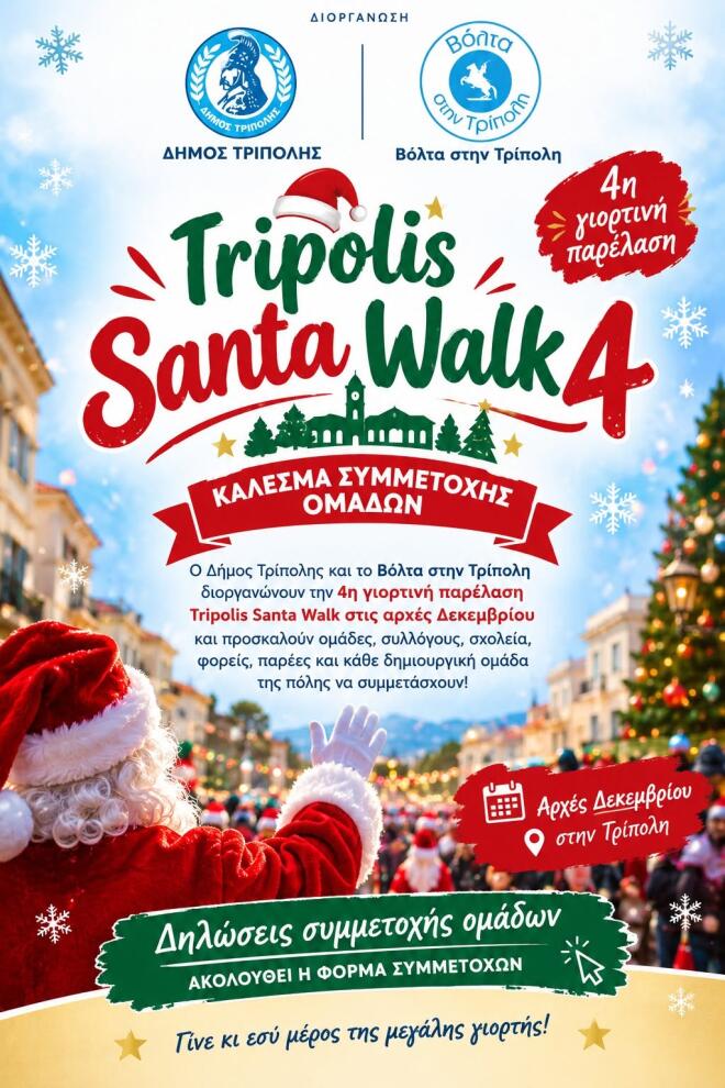 Το Santa Walk έρχεται στην Τρίπολη: Μικροί και μεγάλοι έτοιμοι για παρέλαση
