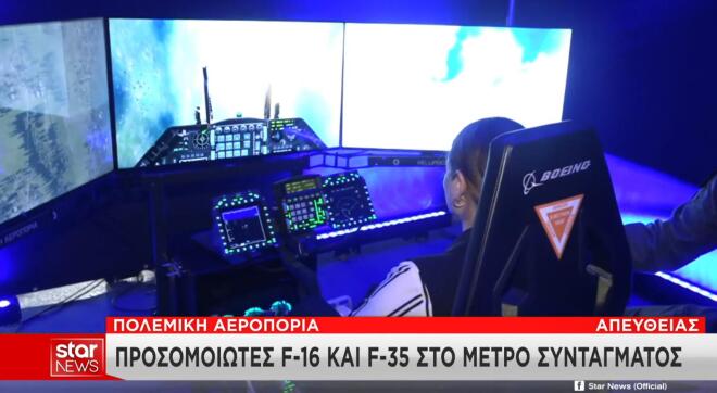 Πολεμική Αεροπορία: Προσομοιωτές F-16 και F-35 στο Μετρό Συντάγματος!