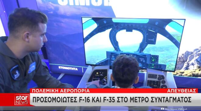 Πολεμική Αεροπορία: Προσομοιωτές F-16 και F-35 στο Μετρό Συντάγματος!