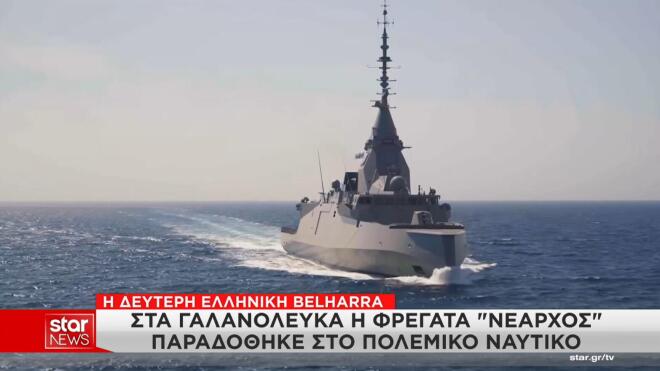 Στα γαλανόλευκα η φρεγάτα «Νέαρχος»: Κλίμα συγκίνησης στην τελετή παραλαβής