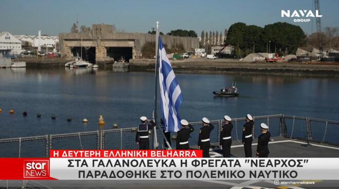 Στα γαλανόλευκα η φρεγάτα «Νέαρχος»: Κλίμα συγκίνησης στην τελετή παραλαβής