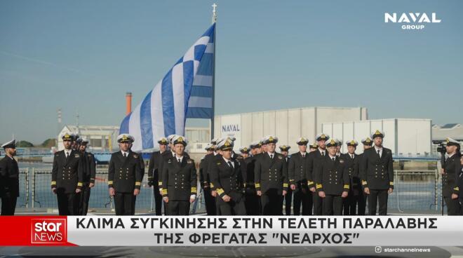 Στα γαλανόλευκα η φρεγάτα «Νέαρχος»: Κλίμα συγκίνησης στην τελετή παραλαβής
