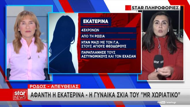 Άφαντη η Εκατερίνα - Η γυναίκα - «σκιά» του Mr Χωριάτικο