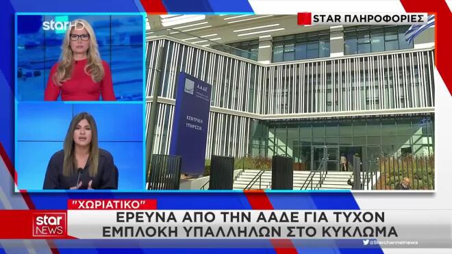 «Χωριάτικο»: Έρευνα από την ΑΑΔΕ για τυχόν εμπλοκή υπαλλήλων στο κύκλωμα