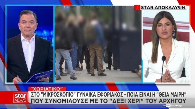 Στο μικροσκόπιο γυναίκα εφοριακός 