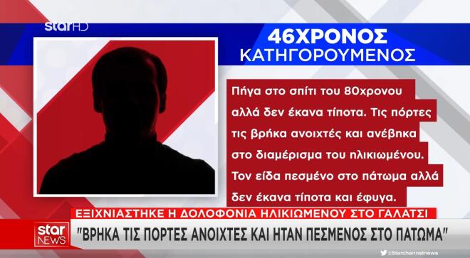 Γαλάτσι: Συνελήφθη ύποπτος για τον στραγγαλισμό 80χρονου