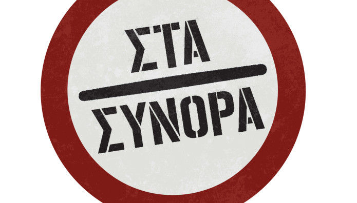 Στα Σύνορα:  Νέα Κωμική Σειρά Έρχεται Στο Star