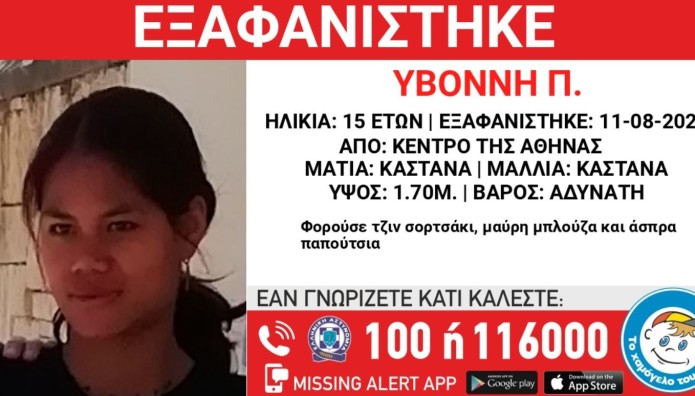 Συναγερμός για εξαφάνιση 15χρονης από το κέντρο της Αθήνας