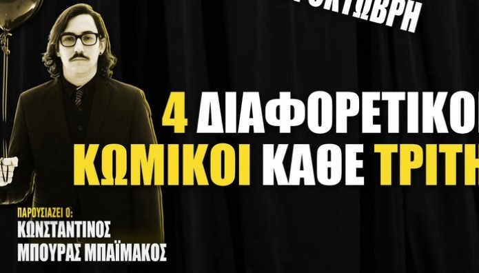 Ο Κωνσταντίνος Μπούρας-Μπαϊμάκος στον Μικρό Κεραμεικό