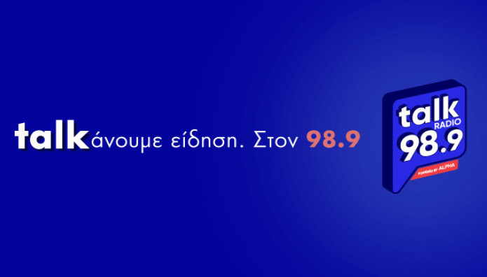 Talk Radio 98,9: Ένας «από μηχανής… σταθμός» στη ραδιοφωνική ενημέρωση