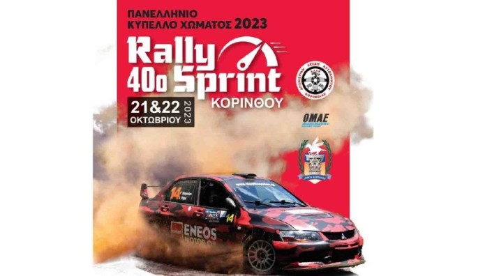 Mε 39 συμμετοχές το 40ο Rally Sprint Κορίνθου