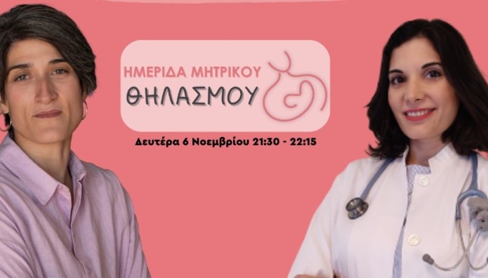 Μύθοι και Αλήθειες γύρω από τον θηλασμό