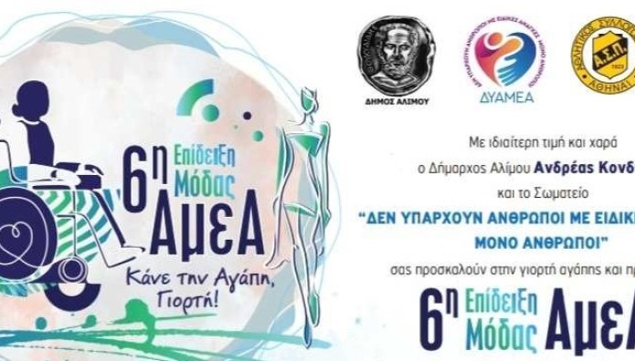 6η Πανελλήνια Επίδειξη Μόδας ΑΜΕΑ στον Άλιμο