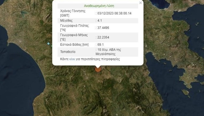 Σεισμός 4,1 Ρίχτερ Στη Μεγαλόπολη