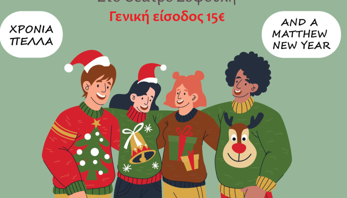 Ο Ζαχαριάδης, παρουσιάζει το σόου «Κρίτωνα Κάλαντα»