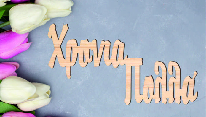 Εορτολόγιο