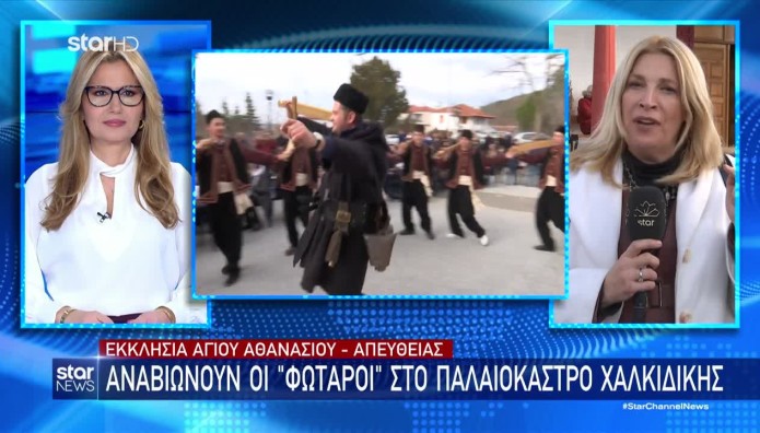 Θεοφάνεια: Αναβίωσαν οι «Φωταροί» στο Παλαιόκαστρο Χαλκιδικής