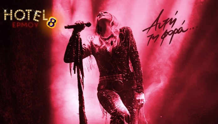 Άννα Βίσση: Μια ξεχωριστή βραδιά στις 14 Φλεβάρη στο «Hotel Ερμού»