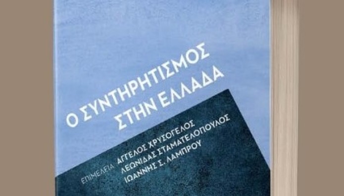 Παρουσίαση Βιβλίου «Ο Συντηρητισμός στην Ελλάδα»