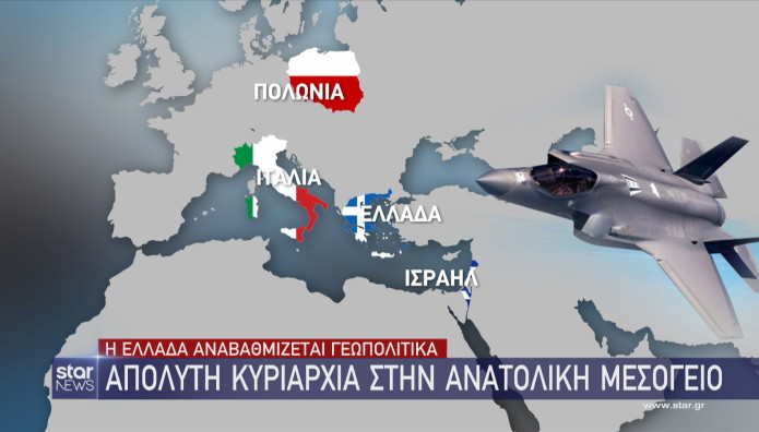 F-35: Πώς η Ελλάδα γίνεται κυρίαρχος παίκτης στην Ανατ. Μεσόγειο