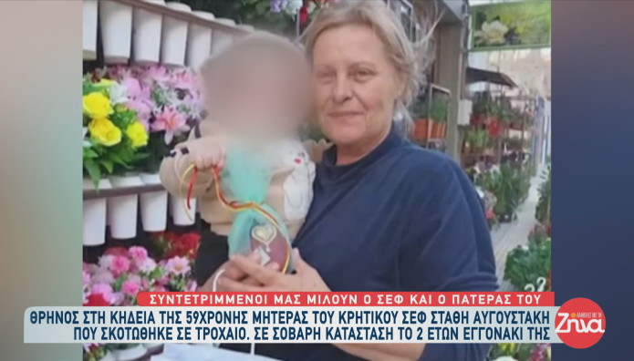 Κρήτη: Mητέρα γνωστού σεφ η 59χρονη γιαγιά που πέθανε μετά από τροχαίο