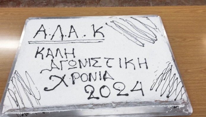 Τι... έκρυβε η κοπή πίτας της Α.Λ.Α Κορινθίας