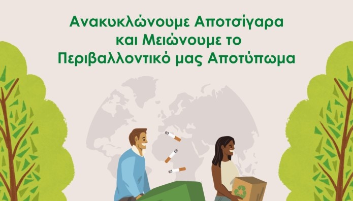 Ο Όμιλος Σαρακάκη ανακυκλώνει τα αποτσίγαρα