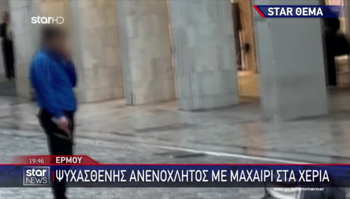 Ερμού: Βαριά Ψυχασθενής Ο Δράστης - Κυκλοφορούσε Με Χατζάρα