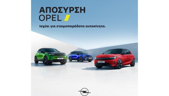 Opel: Συνεχίζει την απόσυρση με όφελος έως 3500 ευρώ
