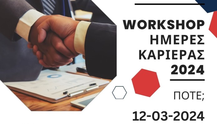 «Ημέρες Σταδιοδρομίας» του Πανεπιστημίου Πειραιώς