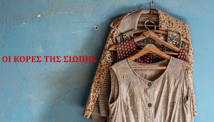 Οι Κόρες Της Σιωπής