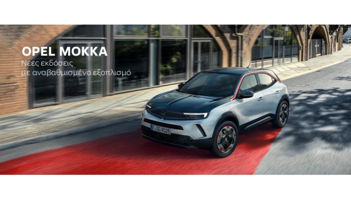 Opel Mokka: Σημαντική ανανέωση γκάμας