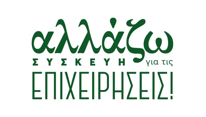 Αλλάζω Συσκευή Για Επιχειρήσεις