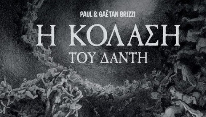 «Η κόλαση του Δάντη»  σε Graphic novel έκδοση