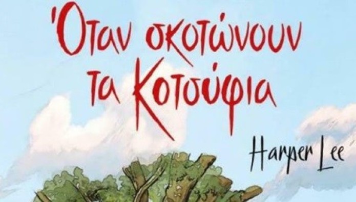 Bιβλίο: Τα «Κοτσύφια» Έγιναν graphic novel