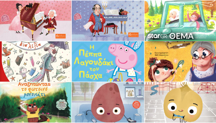Tα Βιβλία που θα διαβάσουν τα παιδιά αυτό το Πάσχα