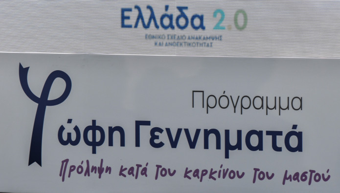 Δωρεάν μαστογραφία: Εστάλησαν τα πρώτα SMS σε γυναίκες 45- 49 ετών