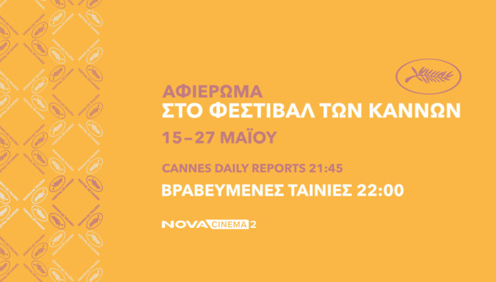 Η Nova Στο Φεστιβάλ Καννών