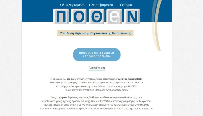 Πόθεν Έσχες