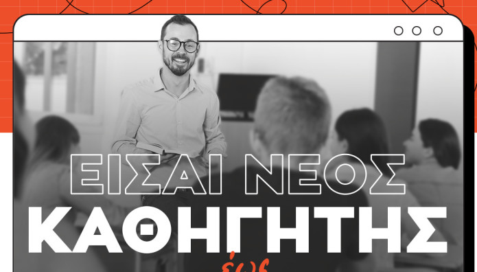 Φροντιστήρια Πουκαμισάς: Εκπαιδεύει Νέους Καθηγητές