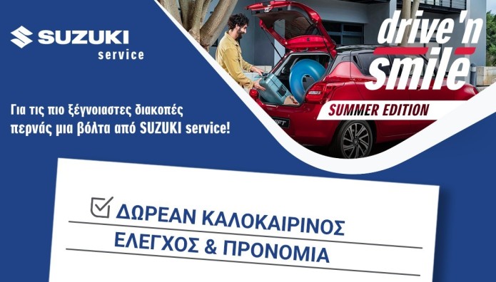 Δωρεάν έλεγχος αυτοκινήτου Drive ‘N Smile Summer Edition από τη Suzuki
